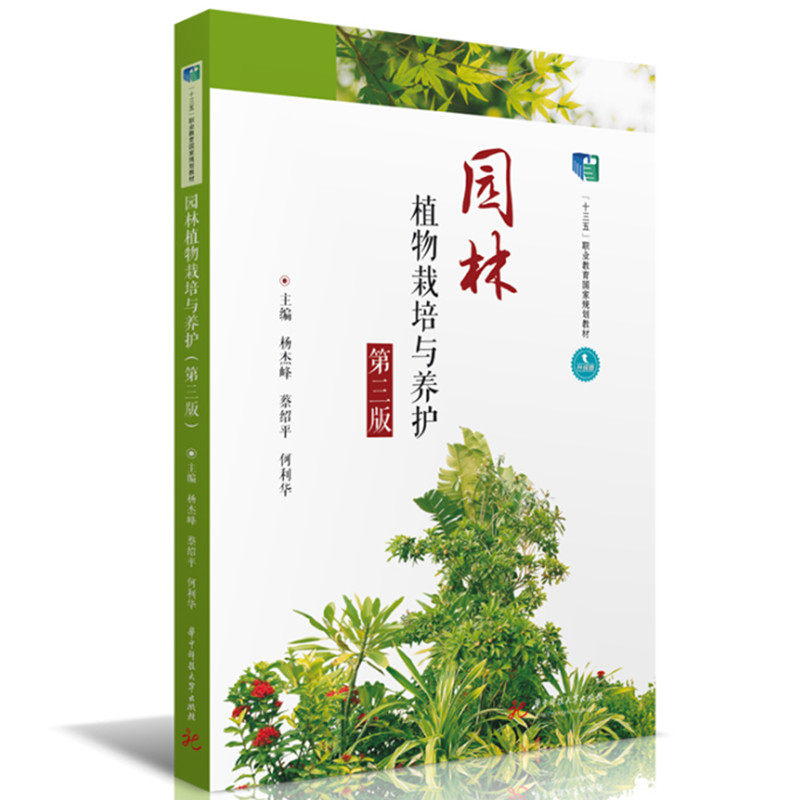 【正版书籍】园林植物栽培与养护杨杰峰蔡绍平何利华华中科技大学出版社9787568082198