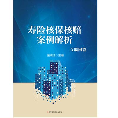 正版图书】寿险核保核赔案例解析互联网篇童纯江中华工商联合出版社9787515829197