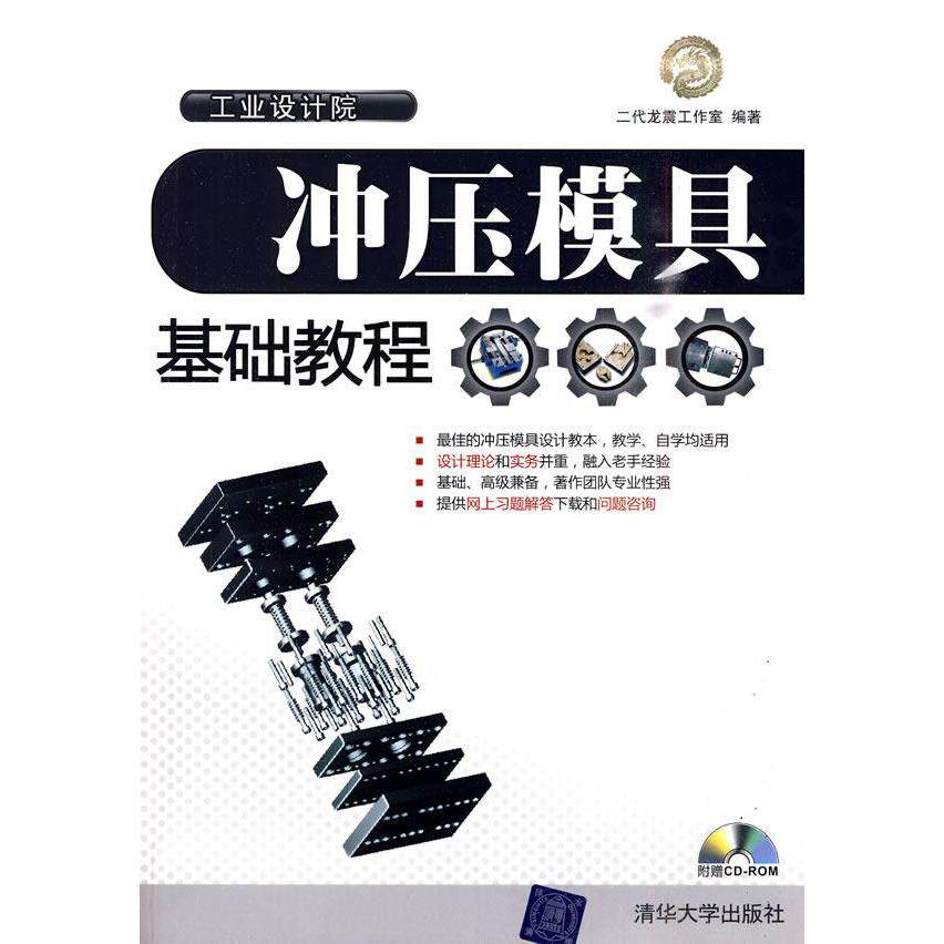 【正版书籍】冲压模具基础教程二代龙震工作室清华大学出版社9787302221685