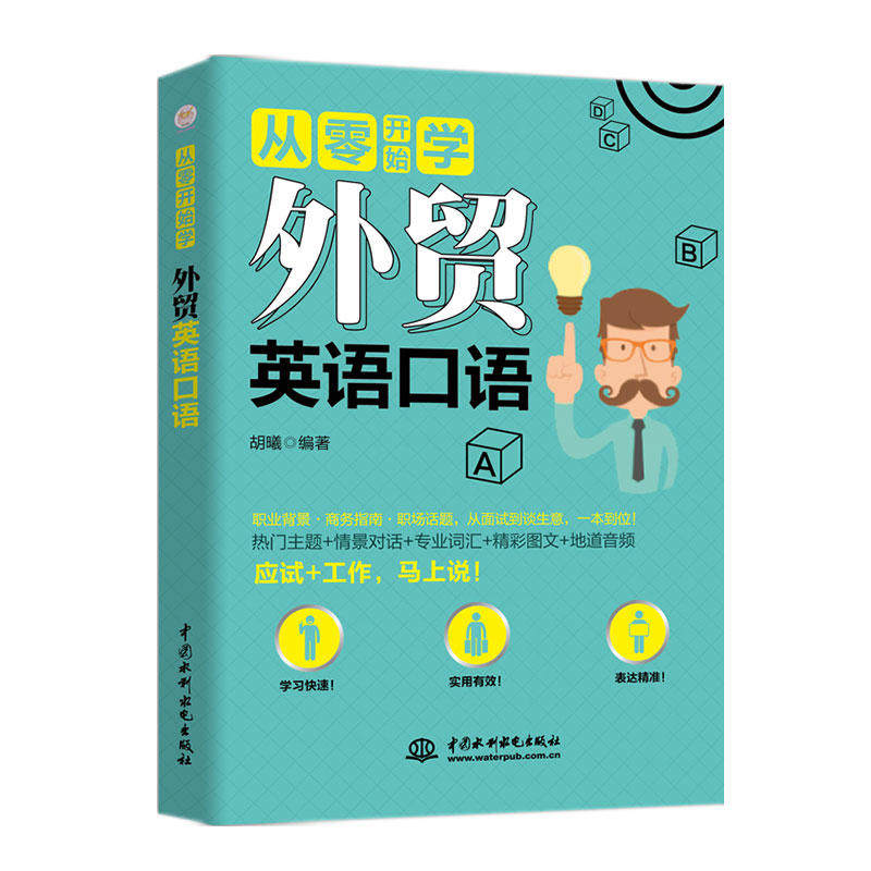 【正版图书】外贸英语口语从零开始学胡曦语言文字书中国水利水电出版社