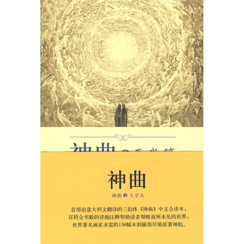 【保正版】神曲3天堂篇意但丁黄国彬注文学书籍外语教学与研究出版社