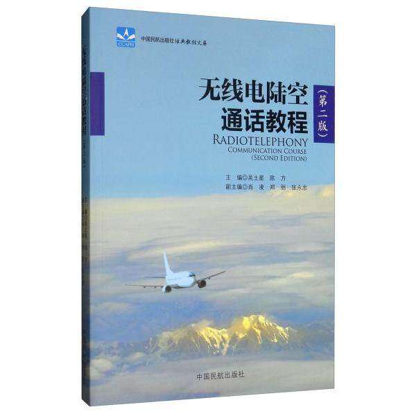 【保正版】无线电陆空通话教程吴土星中国民航出版社9787512803190