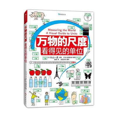 正版】万物的尺度看得见的单位浪花朵朵日本儿童俱乐部著浪花朵朵编日丸山一彦高倩译大象出版社9787571107734