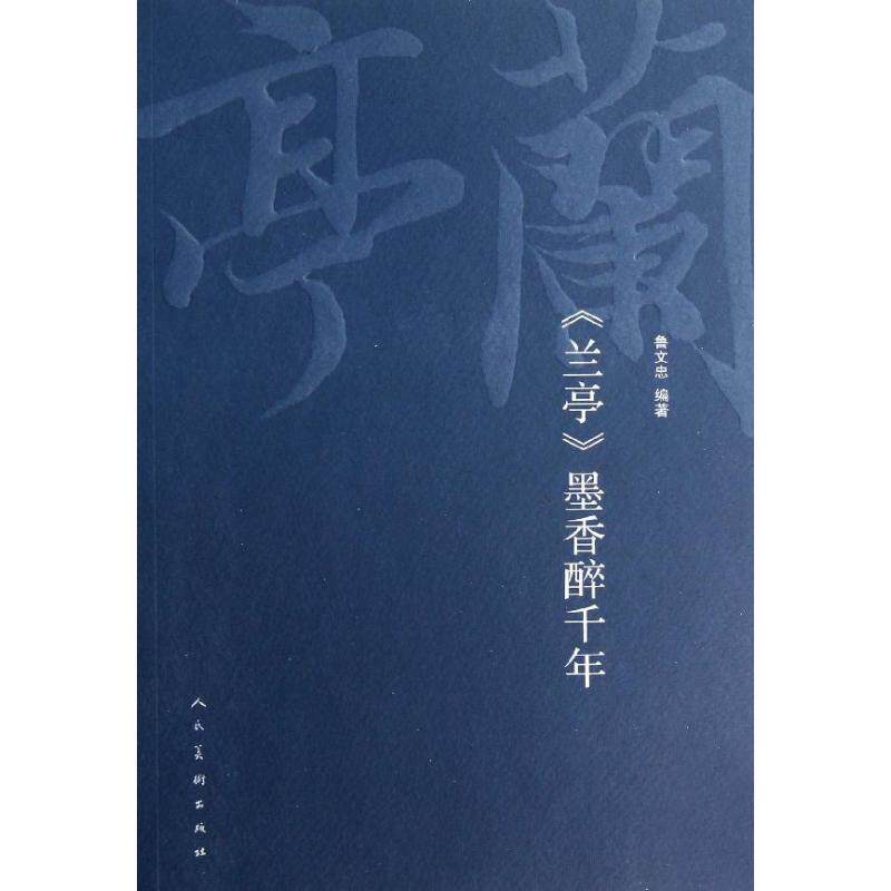 【保正版】兰亭墨香醉千年鲁文忠人民美术出版社9787102061436