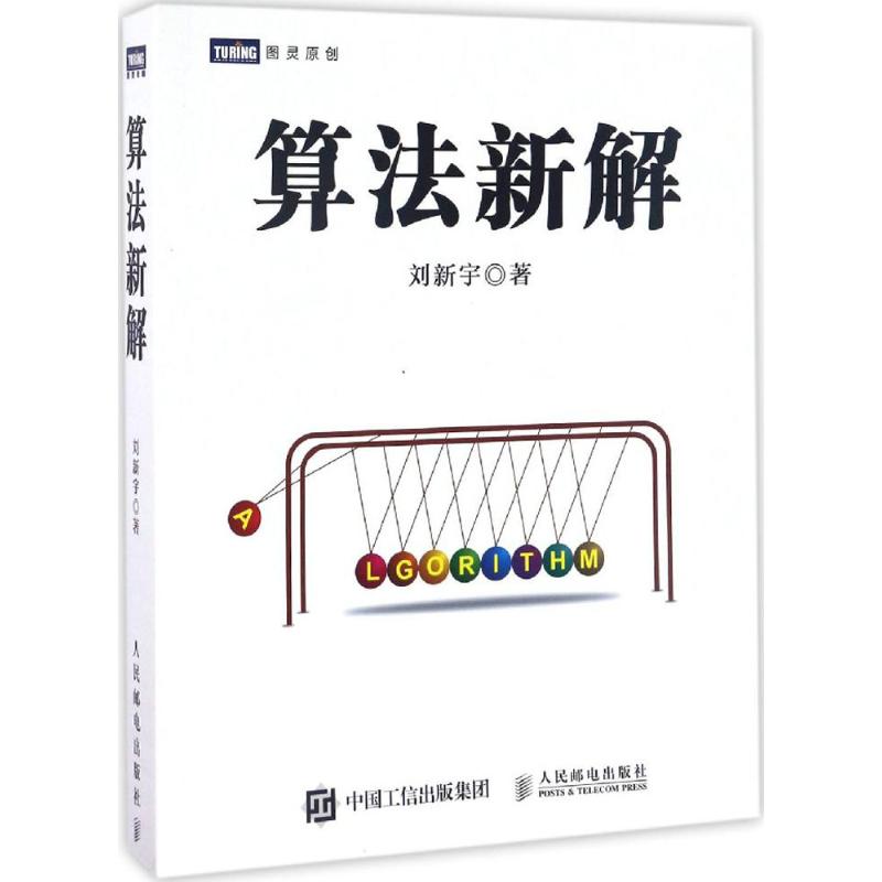 【正版书籍】算法新解刘新宇著人民邮电出版社