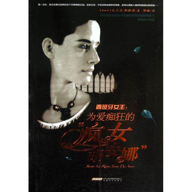 【正版图书】西班牙女王为爱痴狂的疯女胡安娜西尤兰达斯琪博陈琳译古 现代小说安徽文艺出版社