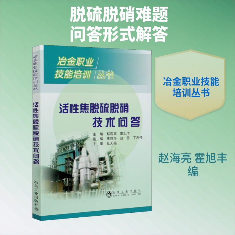 【正版书籍】活焦脱硫脱硝技术问答冶金职业技能培训丛书赵海亮霍旭丰冶金工业出版社9787502485238