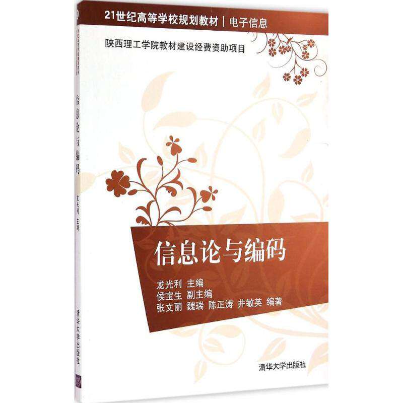 【正版书籍】信息论与编码张文丽魏瑞陈正涛井敏英著龙光利侯宝生清华大学出版社9787302390107