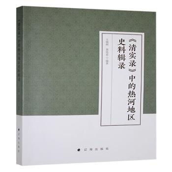 【正版图书】清实录中热河地区史料辑录王晓辉黄庭富历史辽海出版社