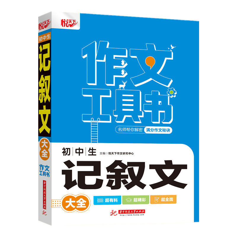 【正版书籍】初中生记叙文大全 悦天下作文研究中心 华中科技大学出版社 9787568075077