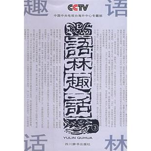 【保正版】语林趣话3本书编写组编四川辞书出版社9787806820735