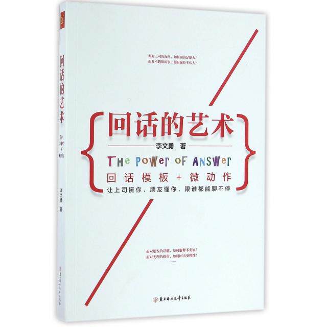 【正版图书】回话的艺术回话模板微动作李文勇著哲学心理学北方妇女儿童出版社