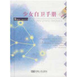 【保正版】少女自卫手册朱建军著安徽人民出版社9787212034481