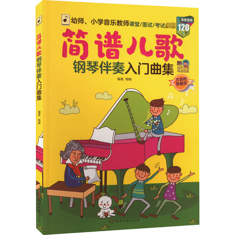 【正版书】简谱儿歌钢琴伴奏入门曲集陶峰9787572606403湖南文艺出版社