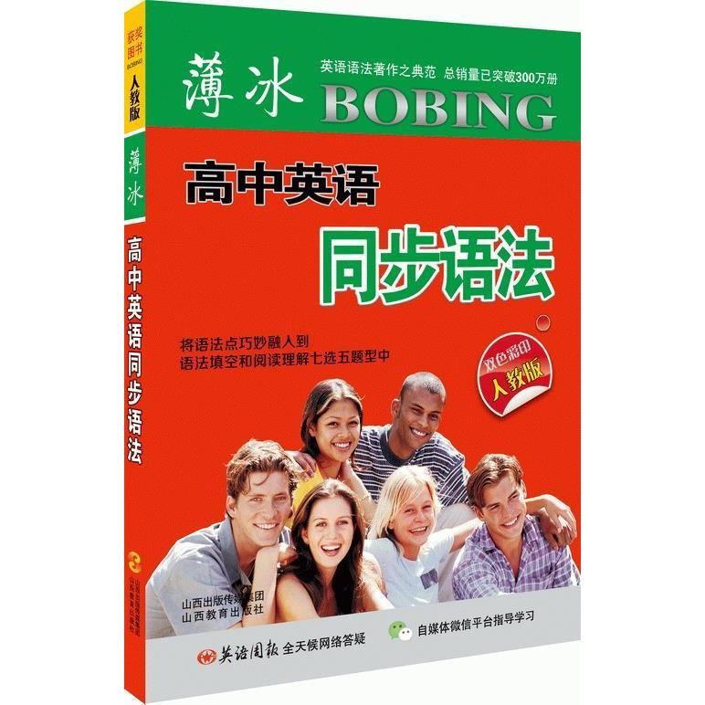 【正版书籍】薄冰高中英语同步语法山西教育出版社山西教育出版社