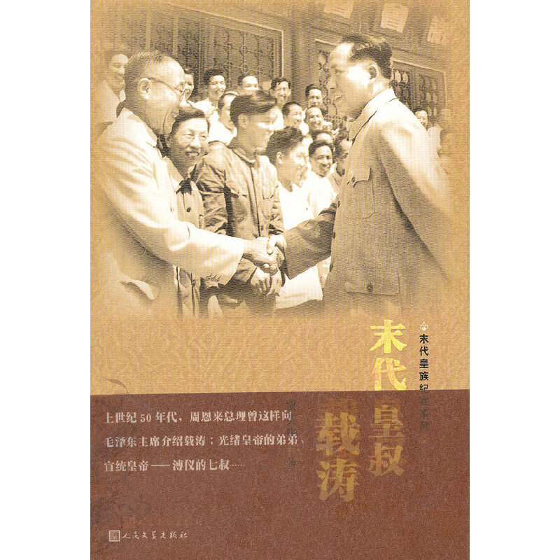 【正版图书】末代皇叔载涛见时代变迁的传奇历史人物贾英华人民文学出版社9787020088195