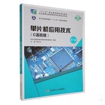【正版书籍】单片机应用技术C语言版李文华大连理工大学李文华主大连理工大学出版社9787568535229