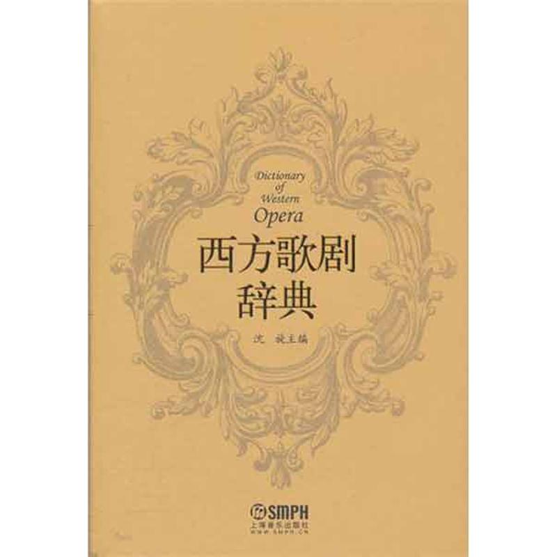 【正版图书】西方歌剧辞典沈旋编上海音乐出版社9787807518815