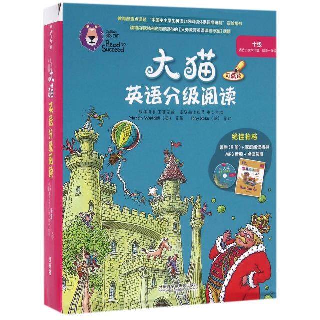 【正版书籍】大猫英语分级阅读十级马丁沃德尔著魏惠琳译托尼罗斯绘贾晓光外语教学与研究出版社