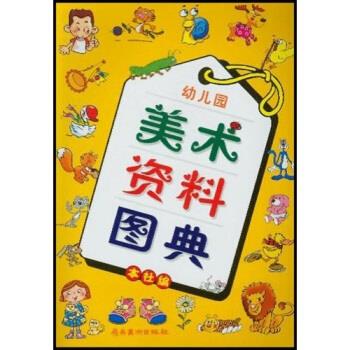 【正版图书】幼儿园美术资料图典岭南美术出版社编岭南美术出版社