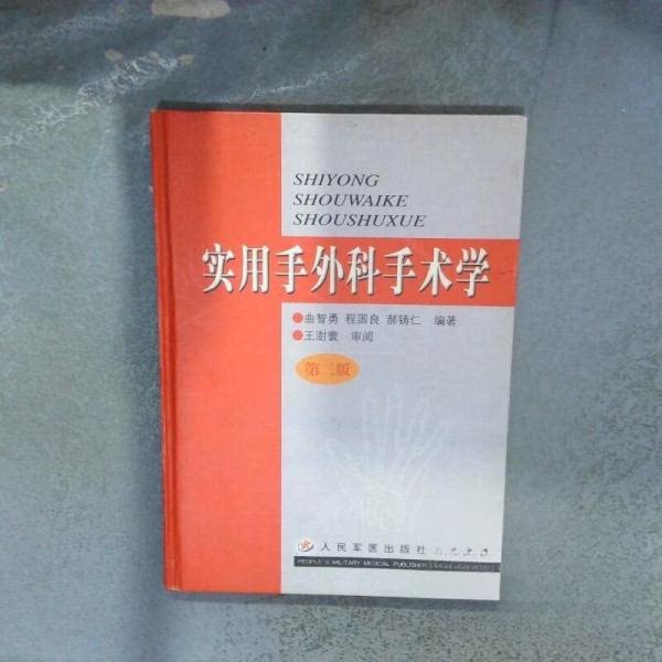 【正版书籍】实用手外科手术学郝铸仁曲智勇程国良人民军医出版社