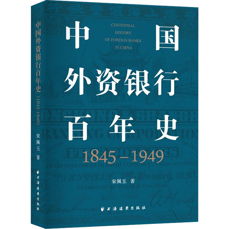 【正版图书】中国外资银行史宋佩玉经济书上海远东出版社