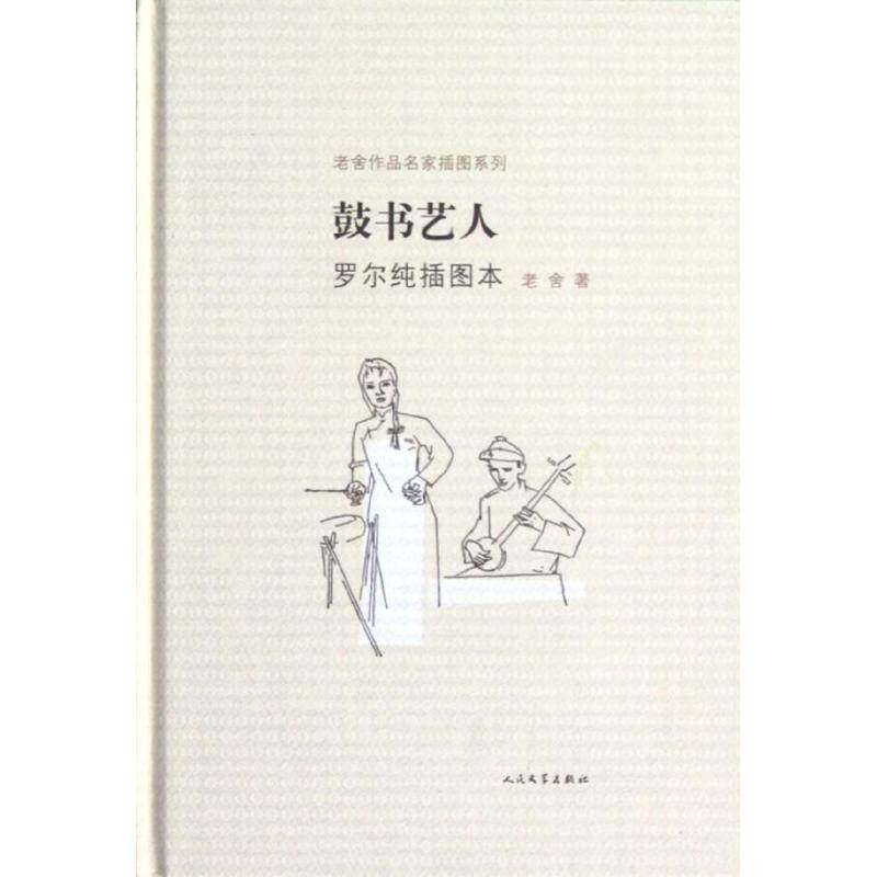 【保正版】老舍作品名家插图系列鼓书艺人老舍著马小弥译罗尔纯绘人民文学出版社9787020091690