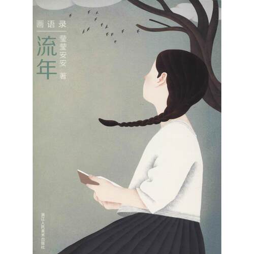 【正版】流年画语录莹莹安安浙江人民美术出版社
