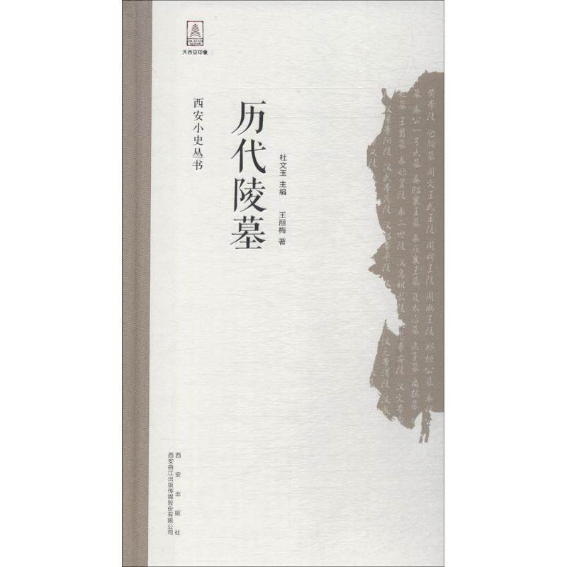 【正版图书】历代陵墓西安小史丛书王丽梅杜文玉编西安出版社9787554129623