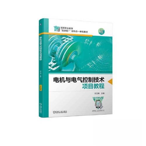 【正版书籍】电机与电气控制技术项目教程刘玉娟机械工业出版社9787111729358