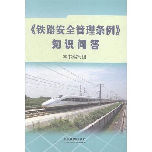 【正版书籍】铁路安全管理条例知识问答铁路安全管理条例知识问答写组中国铁道出版社