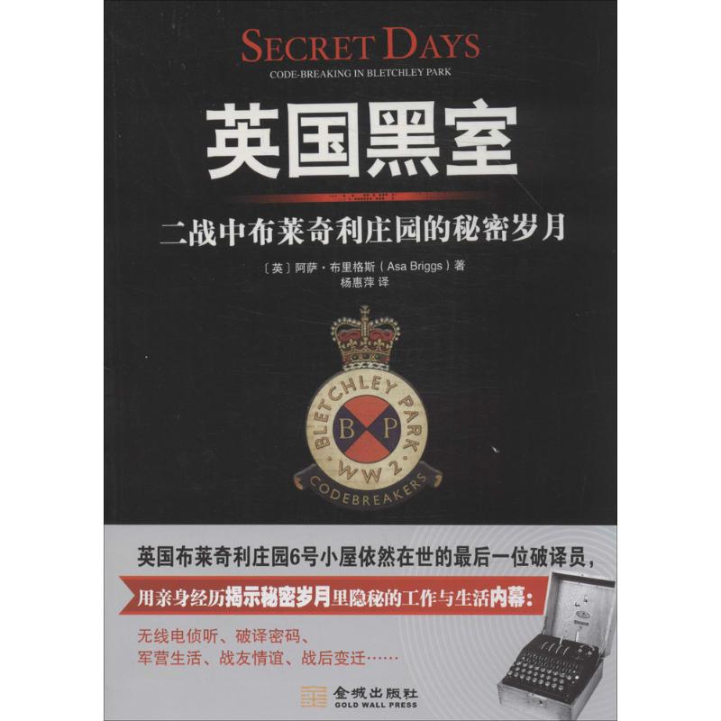 【正版图书】英国黑室二战中布莱奇利庄园的秘密岁月英阿萨布里格斯AsaBriggs杨惠萍译历史金城出版社
