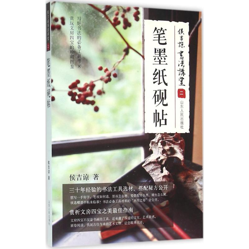 【正版图书】侯吉谅书法讲堂笔墨纸砚帖侯吉谅山东人民出版社9787209088701