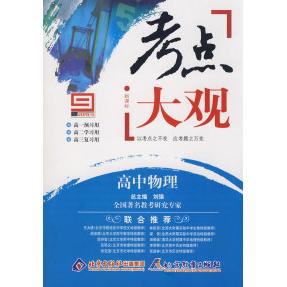 【正版书籍】全能高考复习法考点大观高中物理刘强北京出版集团公司;北京教育出版社