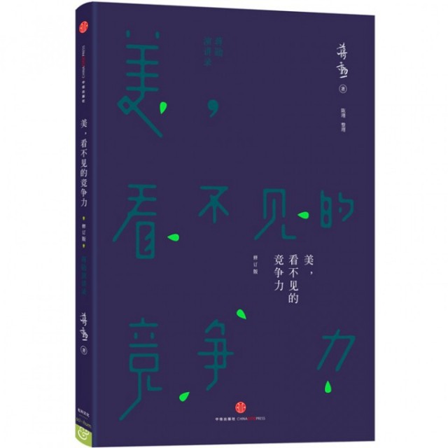【保正版】美看不见的竞争力蒋勋著中信出版社9787508650234