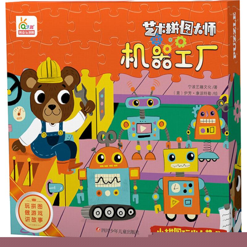 【正版图书】机器工厂宁波艺趣文化著意伊芳康派特勒绘四川少年儿童出版社