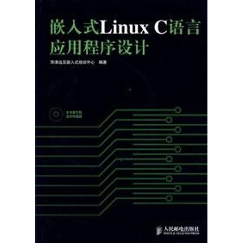 【正版书籍】嵌入式LinuxC语言应用程序设计华清远见嵌入式培训中心人民邮电出版社