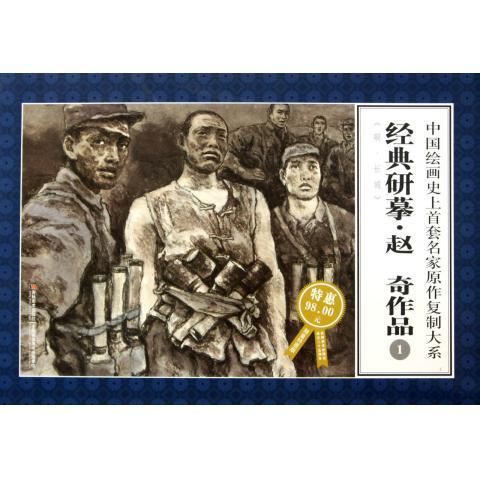 正版图书】经典研摹赵奇作品1赵奇绘吉林美术出版社9787538633184