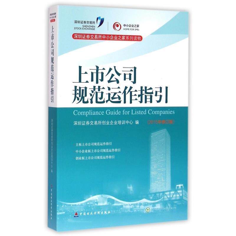【保正版】上市公司规范运作指引深圳券交易所创业企业培训中心编9787509561676中国财政经济出版社