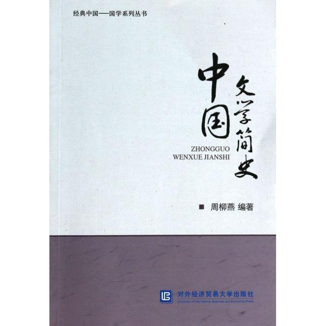 【正版图书】经典中国国学系列丛书中国文学简史周柳燕著对外经济贸易大学出版社