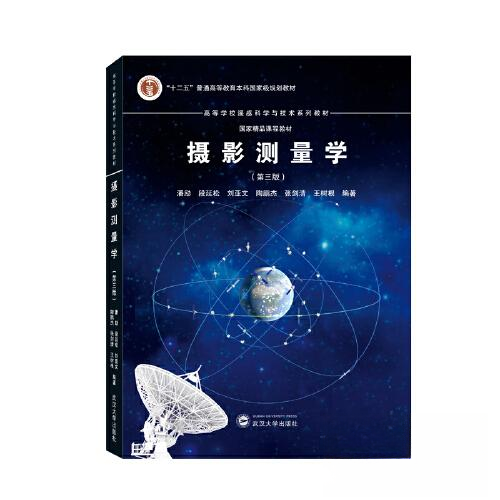 正版书籍】摄影测量学王树根编著潘励段延松刘亚文陶鹏杰张剑清武汉大学出版社9787307235489