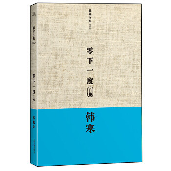 【正版图书】韩寒文集典藏版零下一度韩寒著天津人民出版社9787201078854图片
