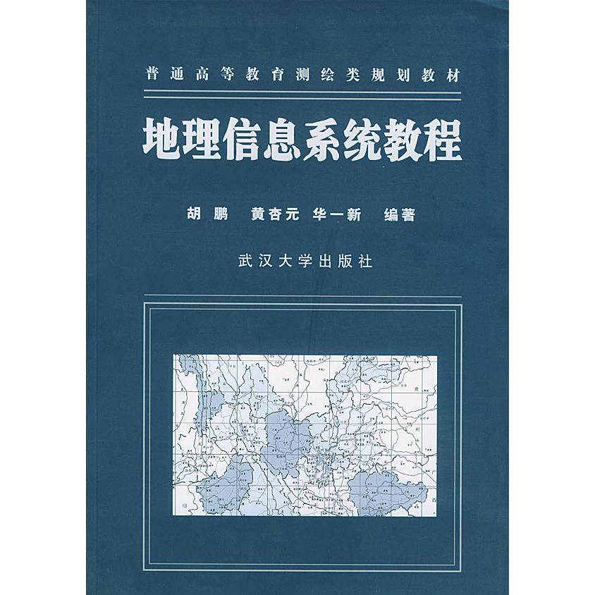 【保正版】地理信息系统教程胡鹏黄杏元华一新著武汉大学出版社9787307034327