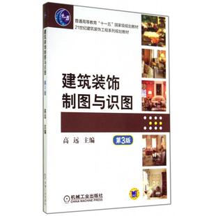 高远主编机械工业出版 饰制图与识图第3版 社9787111472988 建筑装 保正版