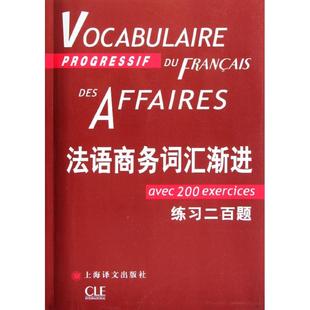 【正版图书】法语商务词汇渐进练习200题法庞福尔尼金玲译上海译文出版社9787532756049