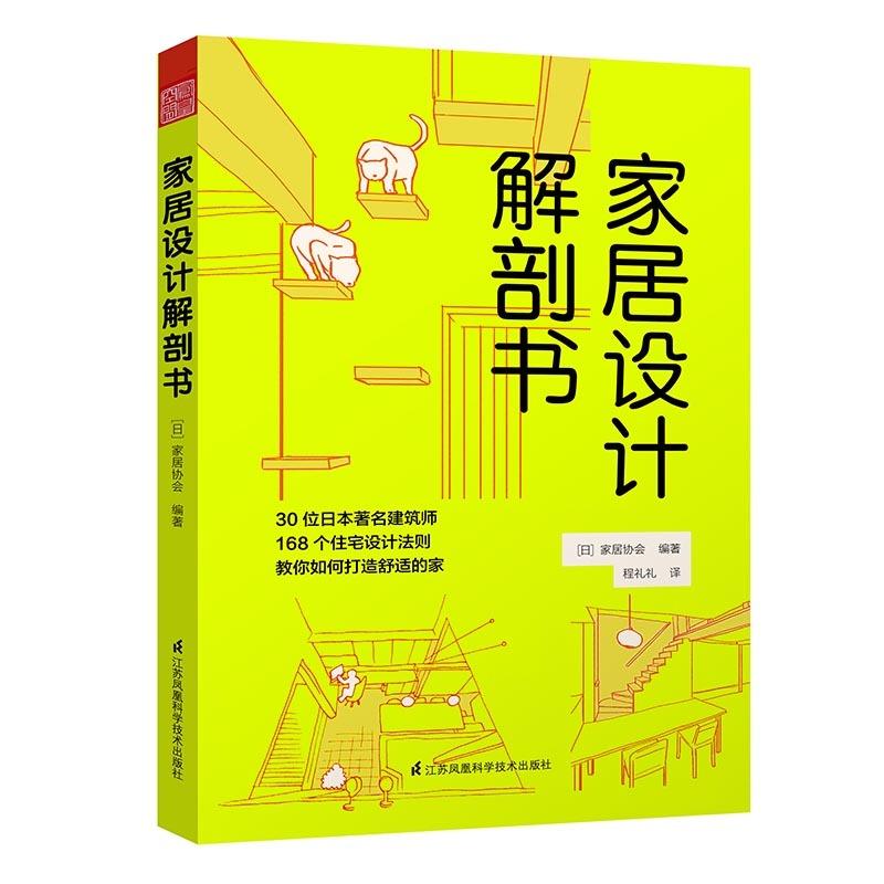 【正版书籍】家居设计解剖书家居协会著江苏科学技术出版社9787553764290