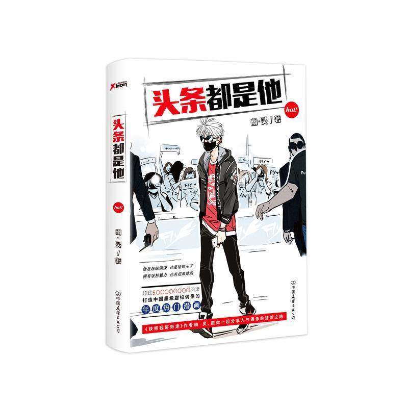 【保正版】头条都是他幽灵中国友谊出版社9787505736955