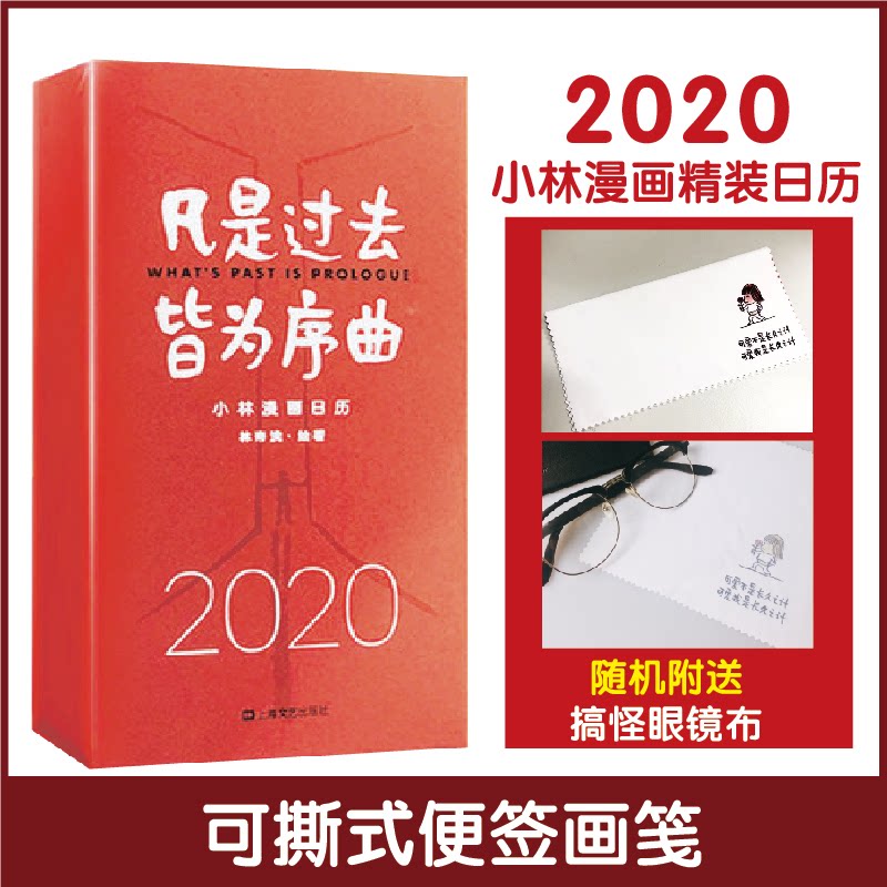 【正版图书】凡是过去皆为序曲2020小林漫画日历林帝浣绘著上海文艺出版社