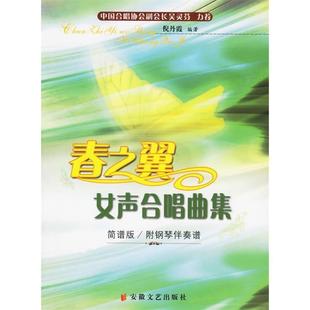 【正版图书】春之翼女声合唱曲集倪丹霞安徽文艺出版社9787539627663
