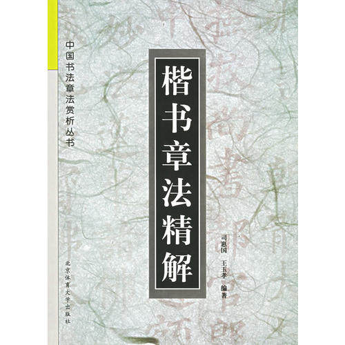 【正版图书】楷书章法精解中国书法章法赏析丛书王玉孝司惠国艺术书北京体育大学出版社